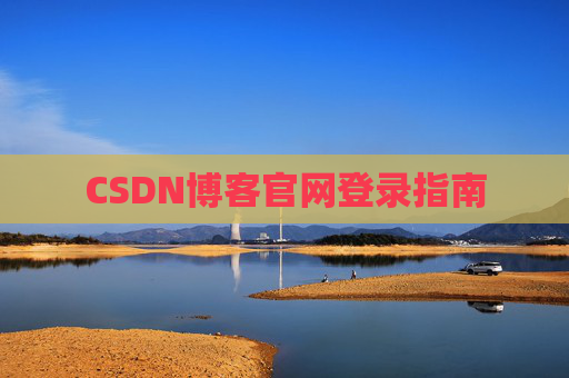 CSDN博客官网登录指南